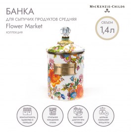 Банка для сыпучих продуктов средняя Flower Market 89225-95